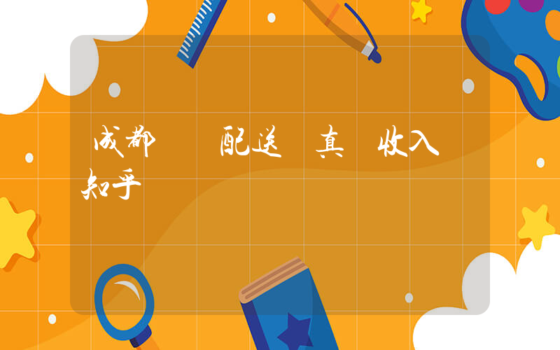 成都樸樸配送員真實收入 知乎插圖